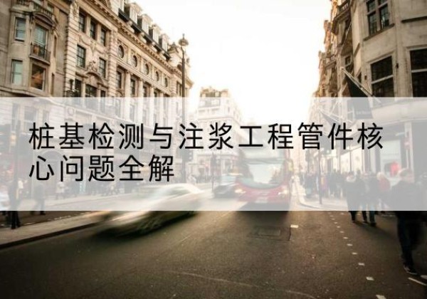 七里河声测管常用规格有哪些？-桩基检测与注浆工程管件核心问题全解